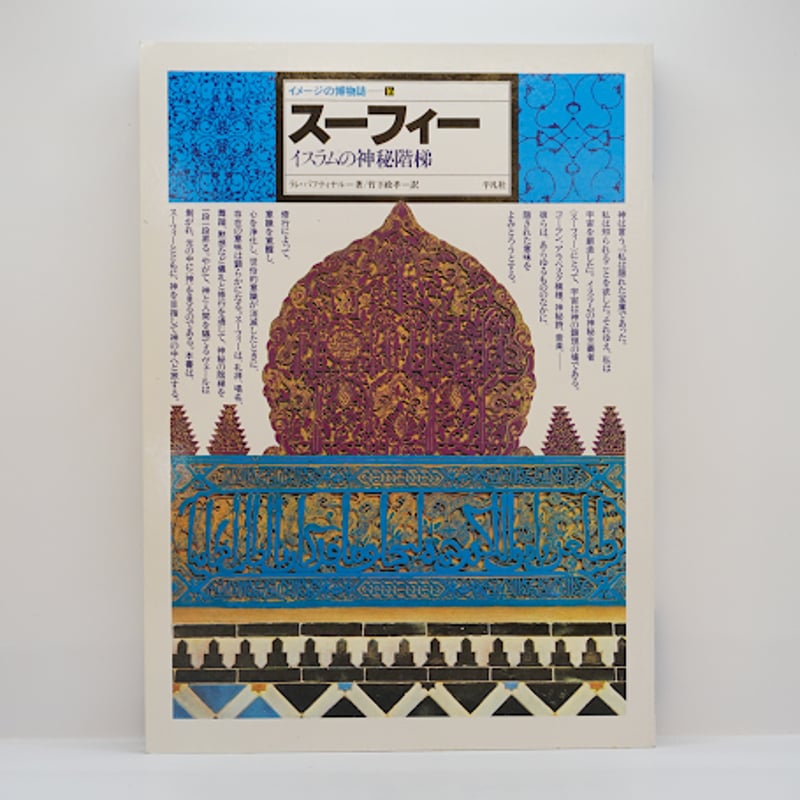 イメージの博物誌 16巻 ラレ・バフティヤル『スーフィー イスラムの神秘階梯 イメージの博物誌