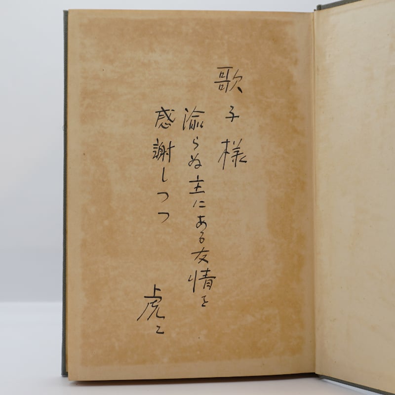 識語献呈署名入り】塚本虎二『死に勝つ』（向山堂書房） | 若松英輔