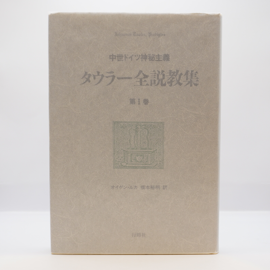タウラ-説教集/創文社（千代田区）/ヨハンネス・タウラ-（単行本） タウラ―全説教集』第1巻（オイゲン・ルカ、橋本裕明訳、行路社