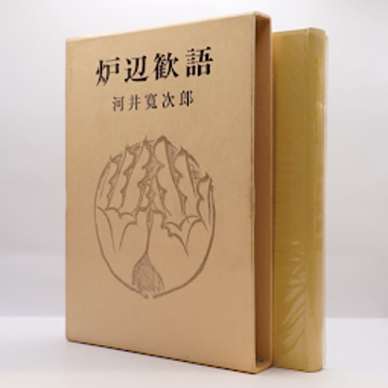 河井寛次郎『炉辺歓語』（東峰書房） | 若松英輔こだわりの古書店