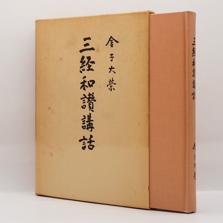 仏教環流 寺島彰由 写真・文 弘文堂 2011年39×29cm 写真集 仏教美術 仏教環流 寺島彰由 写真・文 弘文堂 2011年39×29cm 写真集 仏教美術