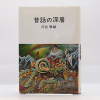 河合隼雄『昔話の深層』 (福音館書店）**