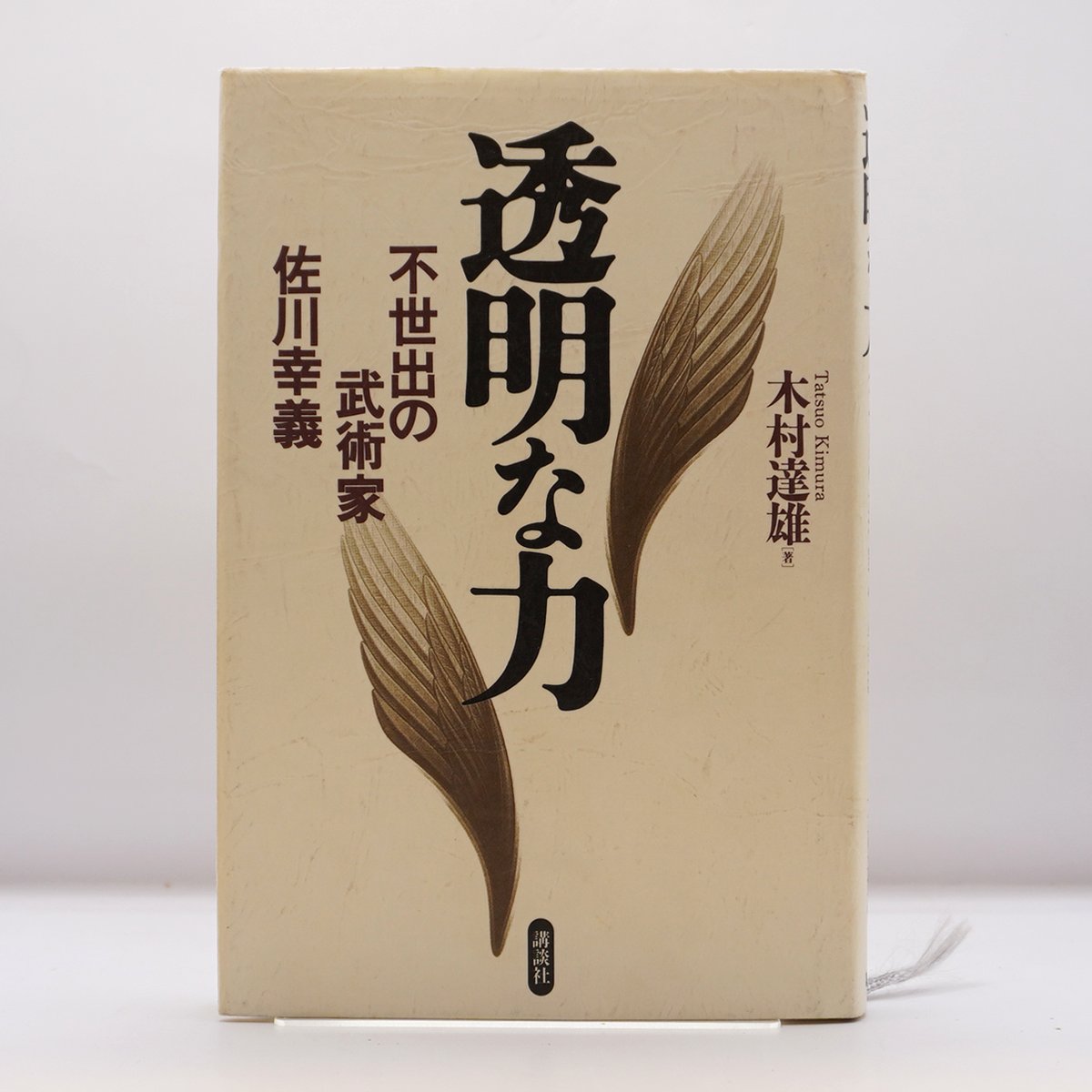木村達雄『透明な力 不世出の武術家佐川幸義』（講談社） | 若松英輔