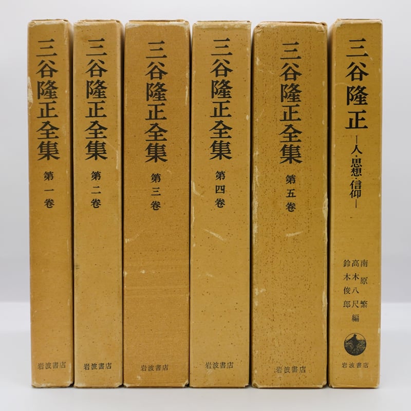 三谷隆正全集』全5冊揃、『三谷隆正 人・思想・信仰』（ともに