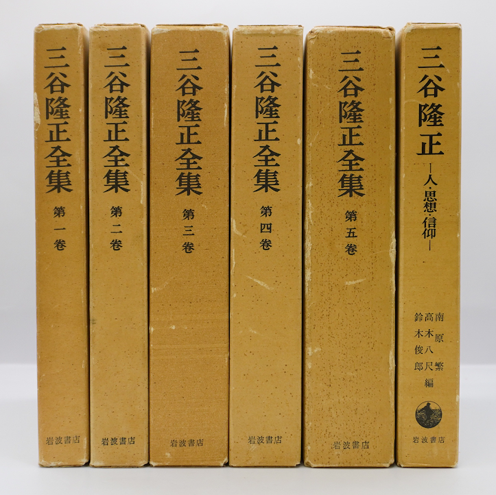 三谷隆正全集』全5冊揃、『三谷隆正 人・思想・信仰』(ともに岩波 三谷隆正全集』全5冊揃、『三谷隆正 人・思想・信仰』(ともに岩波