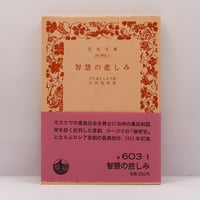 生誕百年記念展『小林秀雄 美を求める心 』（日本経済新聞社） | 若松
