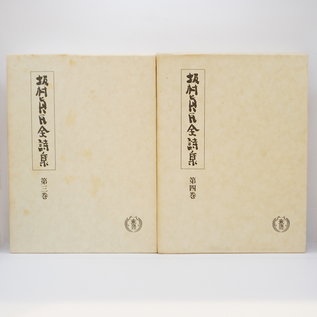 坂村真民全詩集　第1巻～8巻 全8巻揃 坂村真民全詩集 第1巻～8巻 全8巻揃