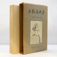 本居宣長『古事記伝』全4巻（倉野憲治校訂、岩波文庫