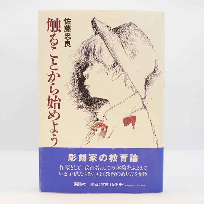 佐藤忠良『触ることから始めよう』（講談社） | 若松英輔こだわりの古 
