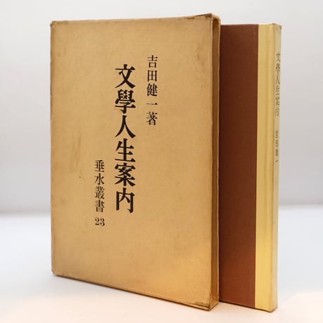 アンドレ・ジッド集成 1 アンドレ・ジッド集成Ⅰ～Ⅳ / 古本、中古本、古書籍の通販は「日本の