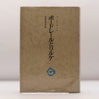 ド・シュガール『ボードレールとリルケ』（近藤晴彦訳、審美社）**