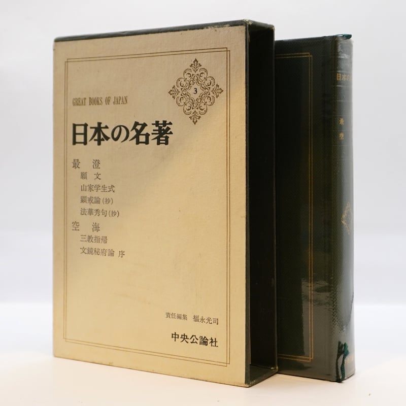 日本の名著〈3〉最澄／空海』（福永光司編集、中央公論社） | 若松英輔
