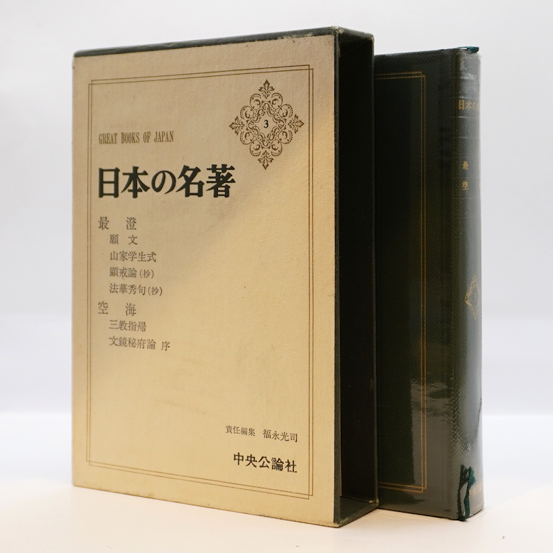 日本の名著〈3〉最澄／空海』（福永光司編集、中央公論社） | 若松英輔