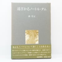 永瀬清子『あけがたにくる人よ』（1987年版・思潮社