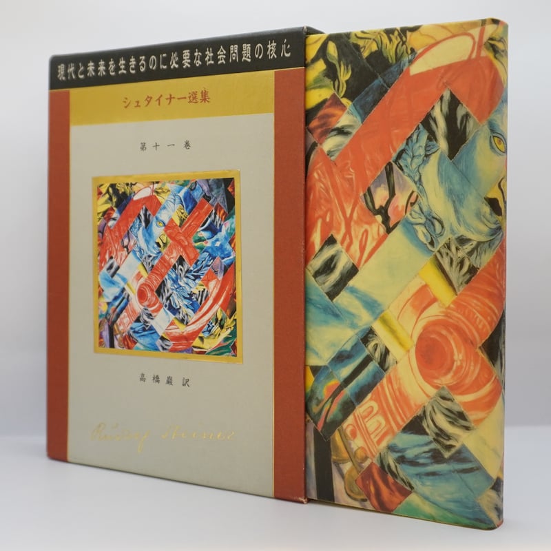 既刊全7冊揃、すべて初版】『ルドルフ・シュタイナー選集』（高橋巖訳