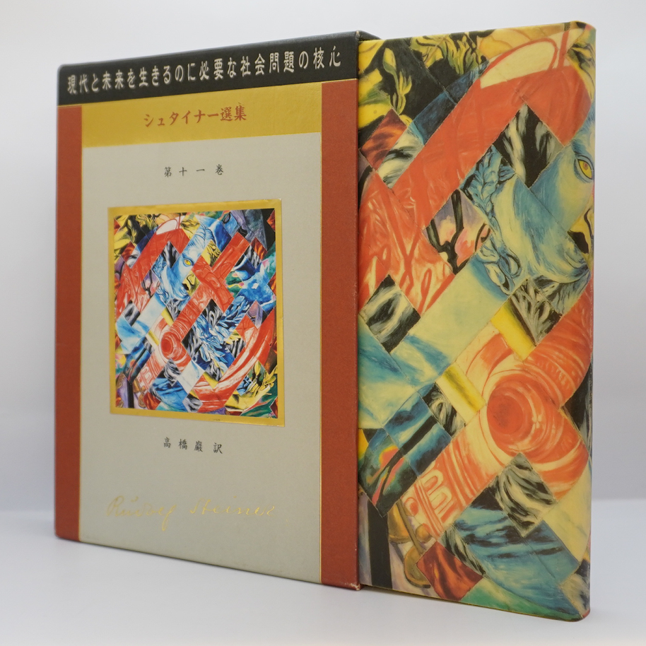 既刊全7冊揃、すべて初版】『ルドルフ・シュタイナー選集』（高橋巖訳