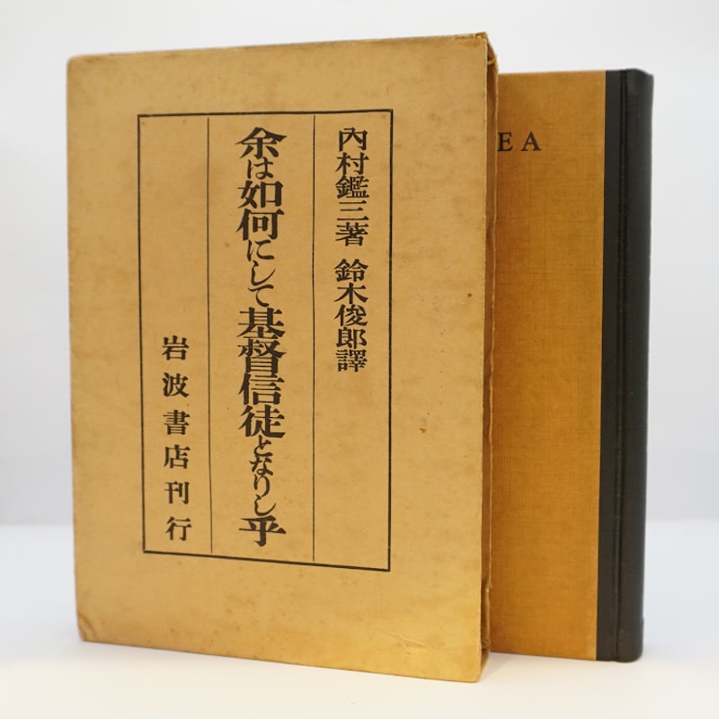 初版】内村鑑三『余は如何にして基督信徒となりし乎』（鈴木俊郎訳
