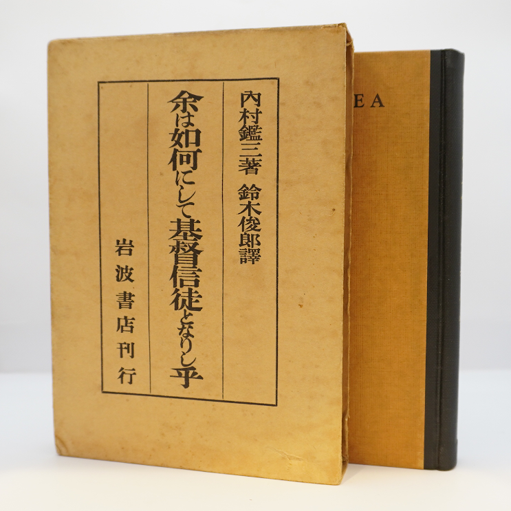 初版】内村鑑三『余は如何にして基督信徒となりし乎』（鈴木俊郎訳