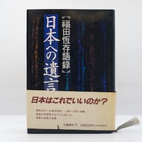 中村光夫『今はむかし ある文学的回想 』（講談社）** | 若松英輔