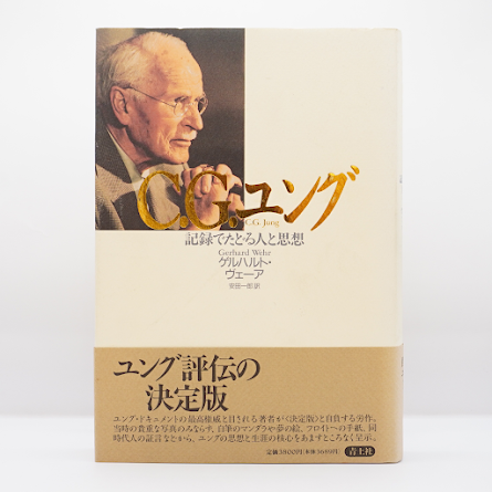 【貴重書・裁断済】シュタイナー思想とユング心理学の融合のための二冊セット 貴重書・裁断済】シュタイナー思想とユング心理学の融合のための二