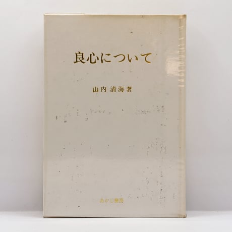 CATEGORY 哲学・思想（世界） | 若松英輔こだわりの古書店【モクレン文庫】
