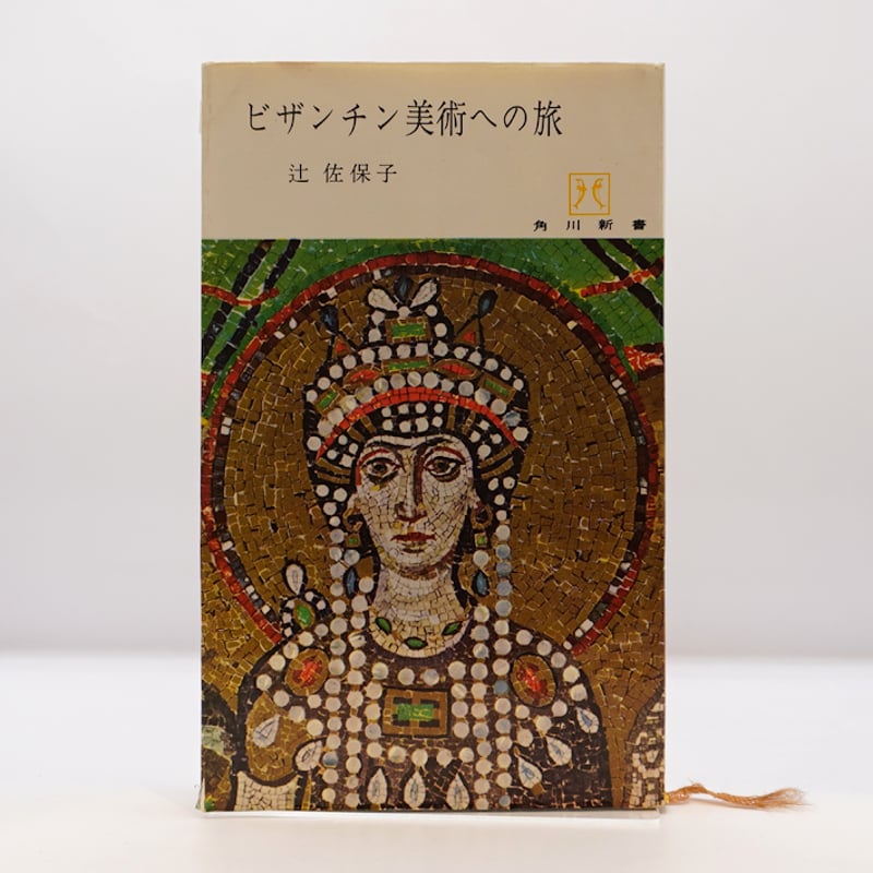 辻佐保子『ビザンチン美術への道』（角川新書） | モクレン文庫