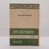 正宗白鳥『自然主義文学盛衰史』（創元文庫）**