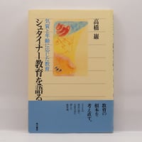 ルドルフ・シュタイナー『自己認識への道 八つの瞑想録』（佐藤俊夫訳