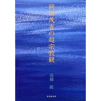 ルドルフ・シュタイナー『魂について』（高橋巖訳、春秋社