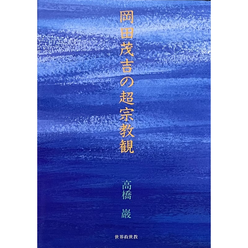 世界救世教岡田茂吉教祖 掛軸 書「天息地息」不勉強な為格安 世界救世教 岡田茂吉 教祖 書『大光明』