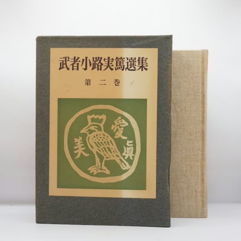 箱入り限定版】『武者小路実篤選集』第一巻~第六巻「創作編 箱入り限定版】『武者小路実篤選集』第一巻~第六巻「創作編