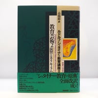 宗教とその真理　柳宗悦・宗教選集1 柳宗悦宗教選集 〈第1巻〉 宗教とその真理 ［新版］ | 柳 宗悦