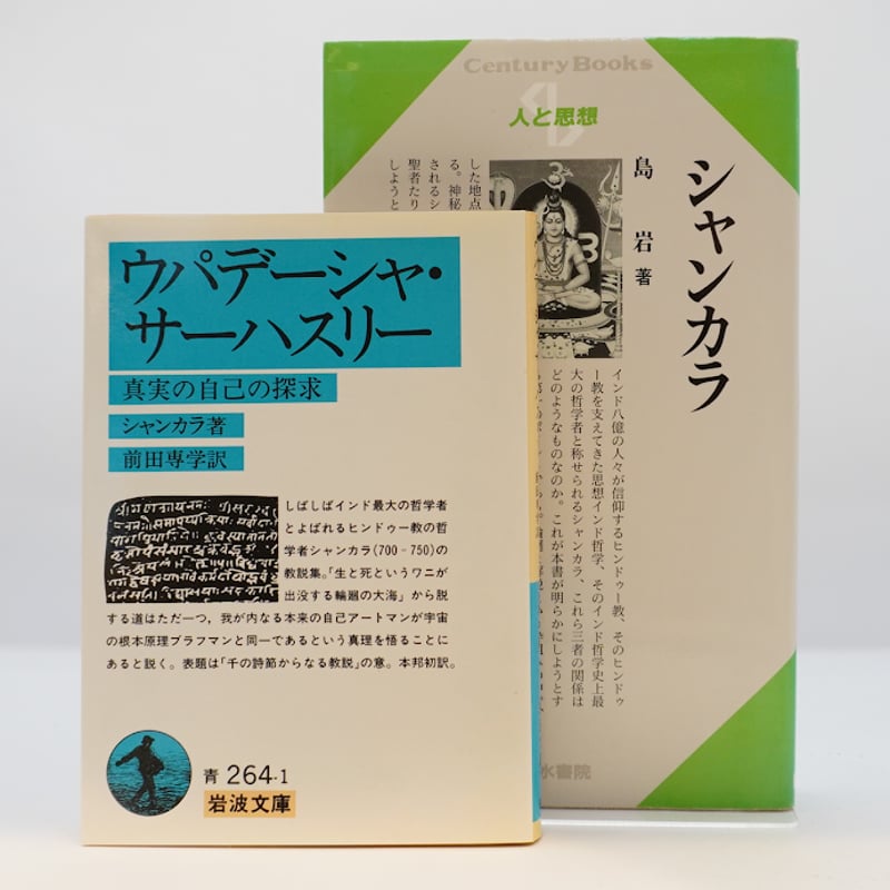 シャンカラの神秘哲学】シャンカラ『ウパデーシャ・サーハスリー