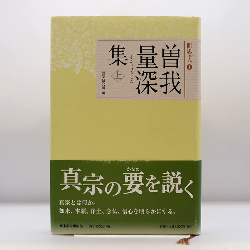 【帯付・美品】曽我量深講話録 全5冊揃 曽我量深 浄土真宗 親鸞 Amazon.co.jp: 曽我量深 生涯と思想 : 真宗大谷派教学研究所: 本