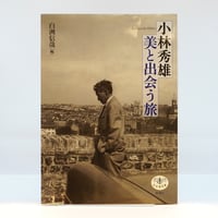 白洲信哉編『小林秀雄　美と出会う旅』（新潮社）
