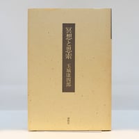 【ハードカバー版】玉城康四郎『冥想と思索』（法蔵館）
