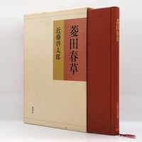 初版】宇野浩二『芥川龍之介』（文藝春秋新社） | 若松英輔こだわりの 