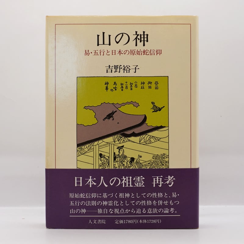 吉野裕子『山の神 易・五行と日本の原始蛇信仰』（人文書院） | 若松