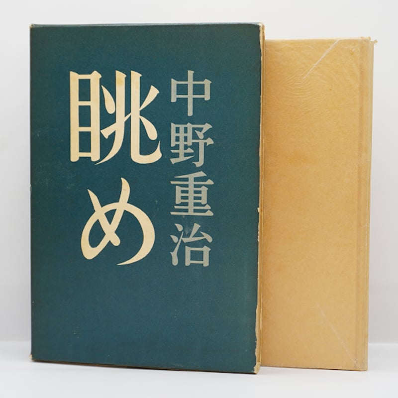 中野重治『眺め』（筑摩書房） | 若松英輔こだわりの古書店【モクレン