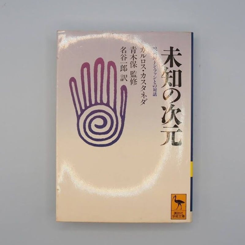 カルロス・カスタネダ『未知の次元 呪術師ドン・ファンとの対話