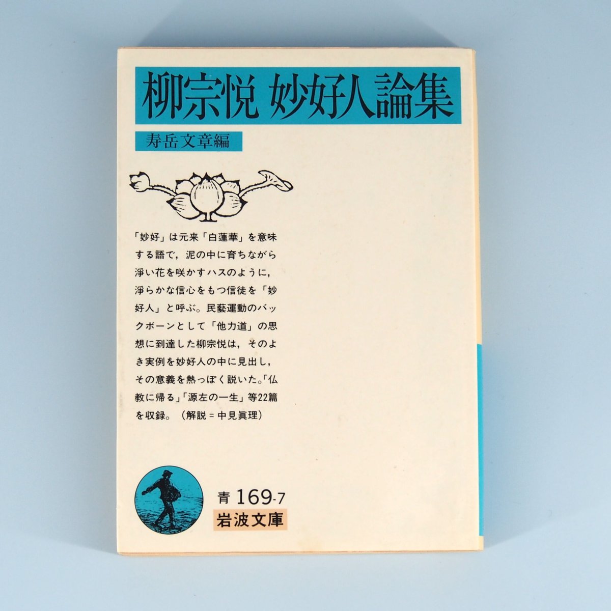柳宗悦 妙好人論集』(壽岳文章編、岩波文庫) | モクレン文庫 柳宗悦 妙好人論集』(壽岳文章編、岩波文庫) | モクレン文庫