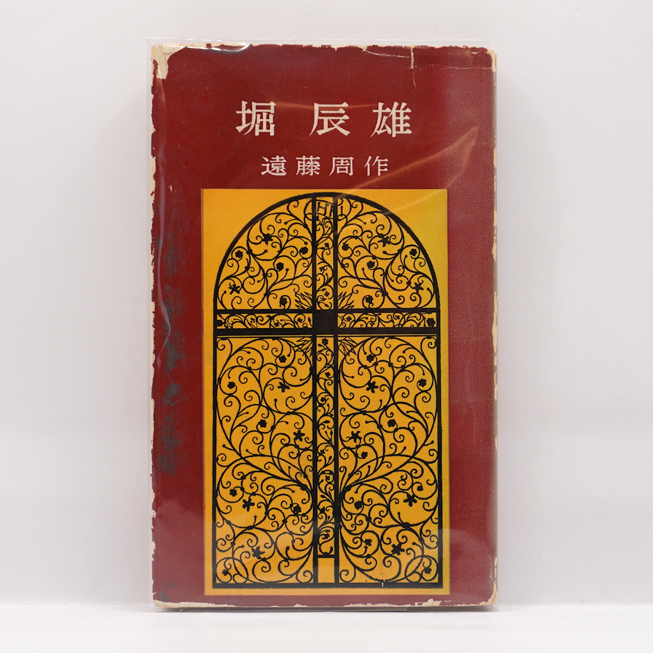 遠藤周作『堀辰雄』（一古堂書店） | 若松英輔こだわりの古書店