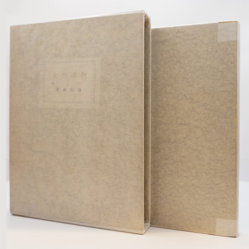 署名入り:限定100部】堀辰雄 短編集『物語の女』(山本書店 署名入り:限定100部】堀辰雄 短編集『物語の女』(山本書店