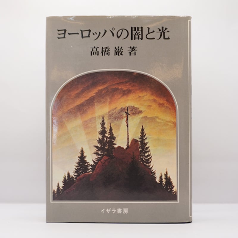 高橋巖『ヨーロッパの闇と光』(イザラ書房) | モクレン文庫 高橋巖『ヨーロッパの闇と光』(イザラ書房) | モクレン文庫