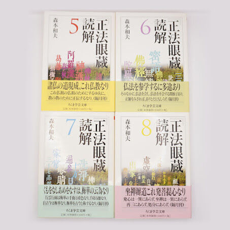 「正法眼蔵」読解 全10巻セット (ちくま学芸文庫)　森本 和夫 (著) original