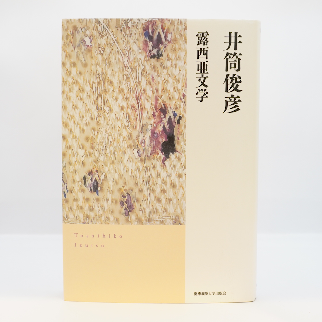 井筒俊彦『露西亜文学』（慶應義塾大学出版会） | モクレン文庫