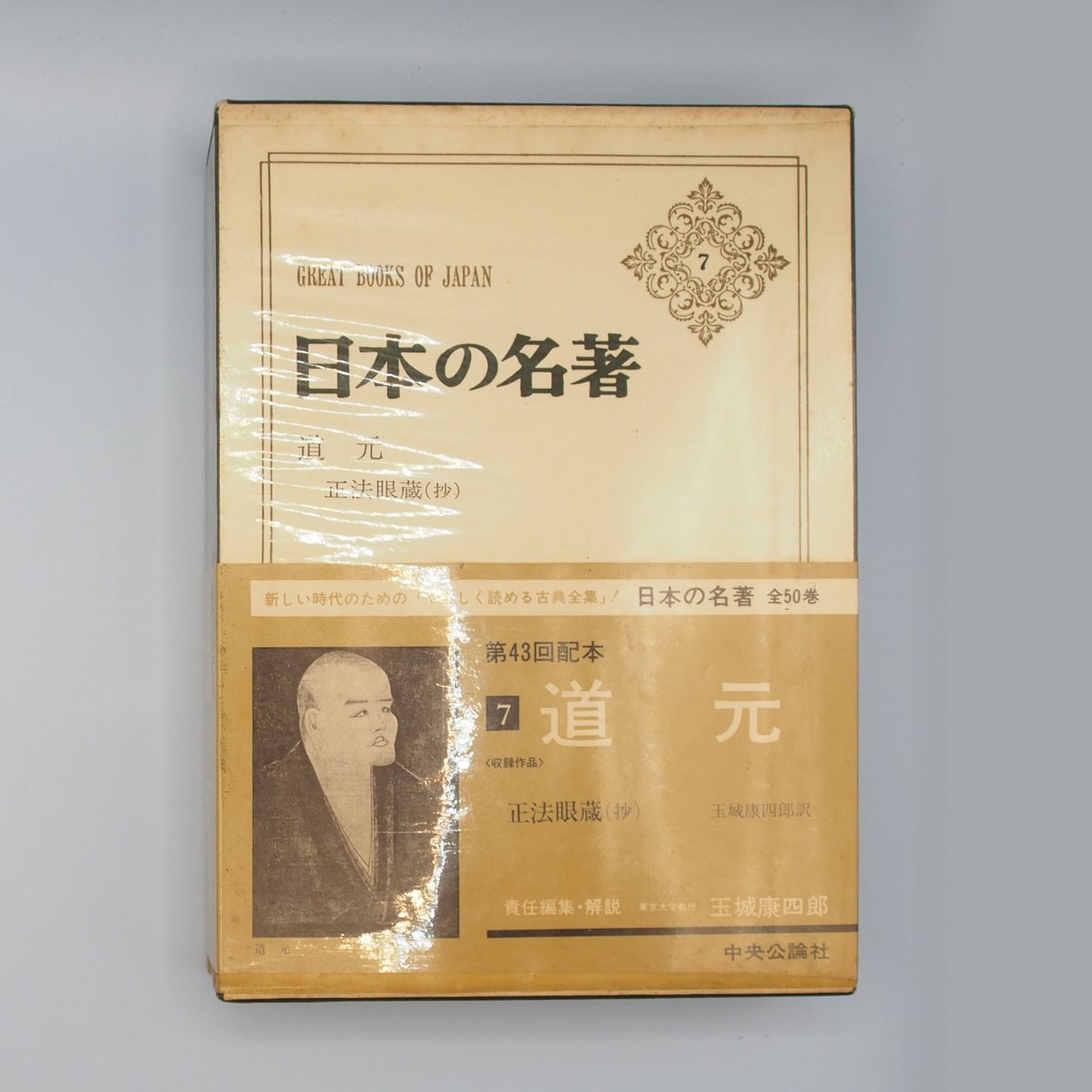 【中古】 日本の名著 ７/中央公論新社 日本の名著 7 道元 (中公バックス) | 玉城 康四郎 |本 | 通販