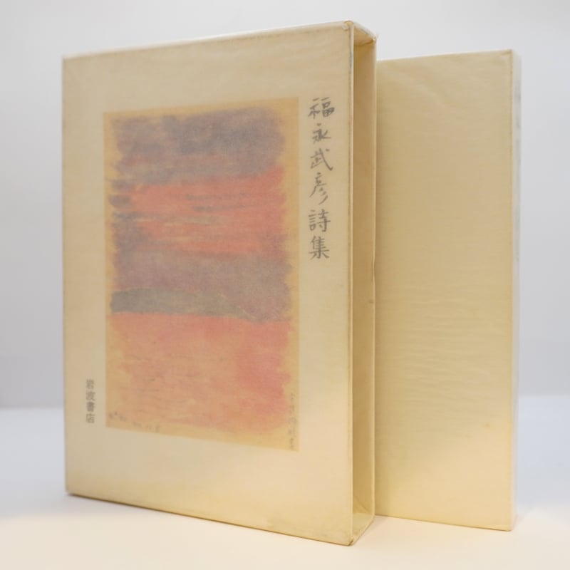 福永武彦詩集』（岩波書店） | モクレン文庫