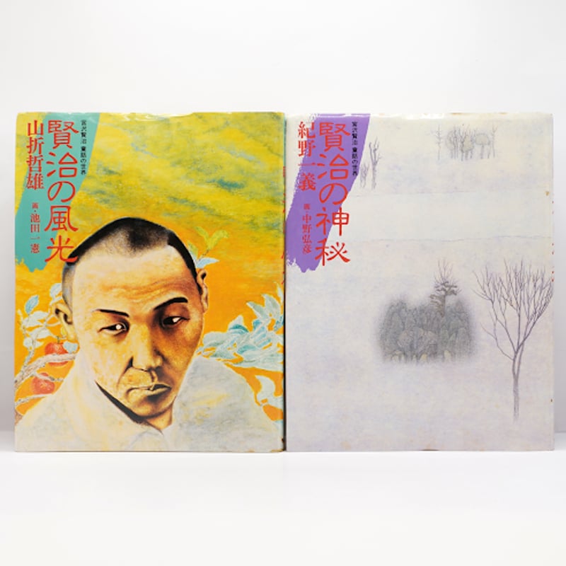 校本宮沢賢治全集 全19冊中18冊 別巻〈索引〉のみ欠け 宮沢賢治