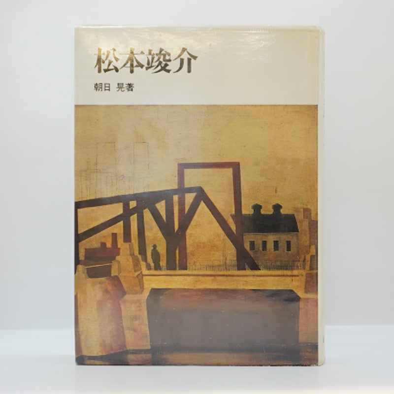松本竣介』（朝日晃、日動出版） | 若松英輔こだわりの古書店